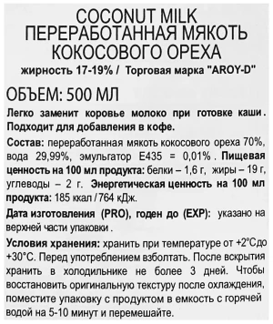 Молоко кокосовое "AROY-D" ТЕТРА ПАК  500 мл