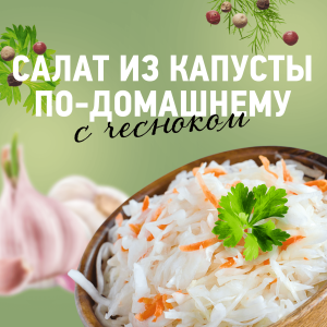 Салат из капусты по-домашнему маринованная  400 гр