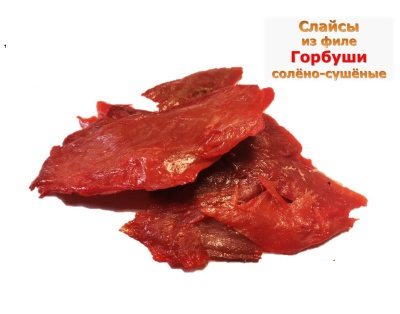 Слайсы из филе Горбуши вяленые вакуум упак 50 гр