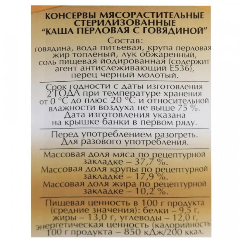 Каша перловая с говядиной Слуцкий мясокомбинат ж/б 340 гр